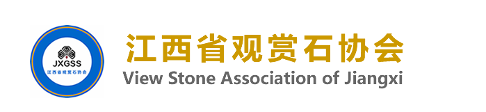 江西省观赏石协会