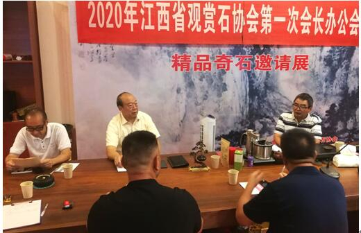 江西省观赏石协会召开第三届第一次会长办公会议